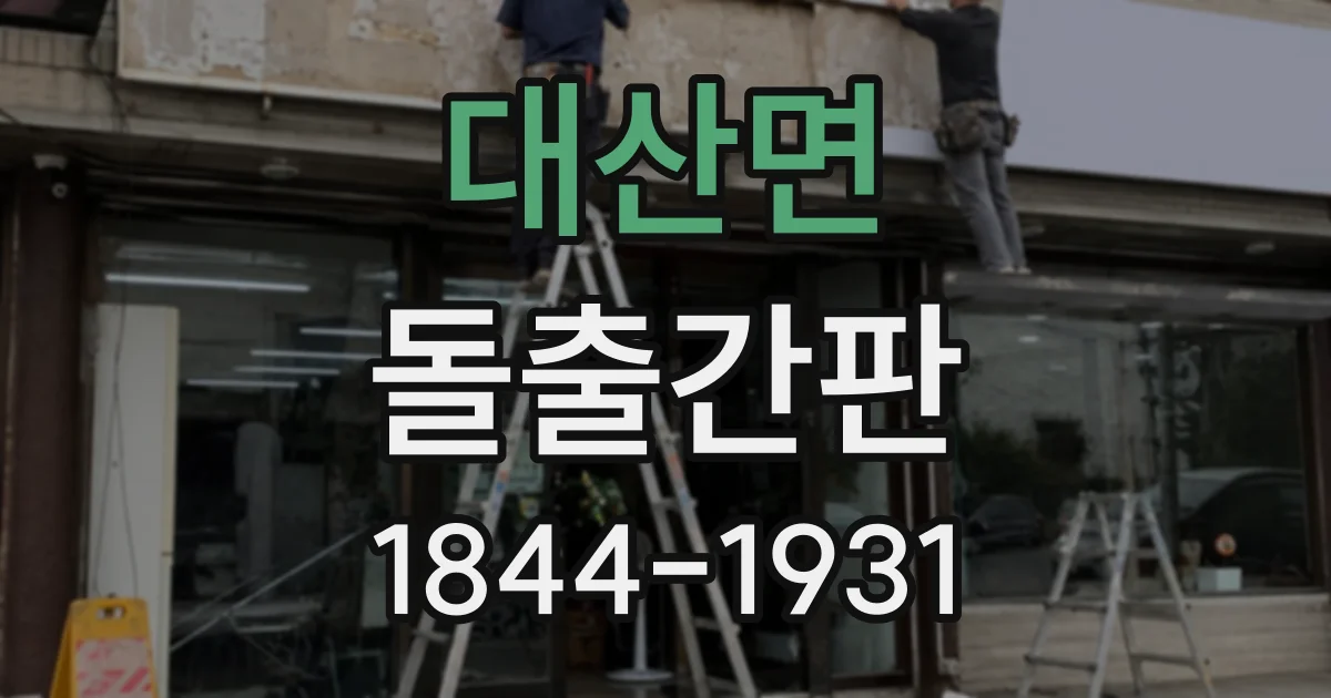 대산면 돌출간판