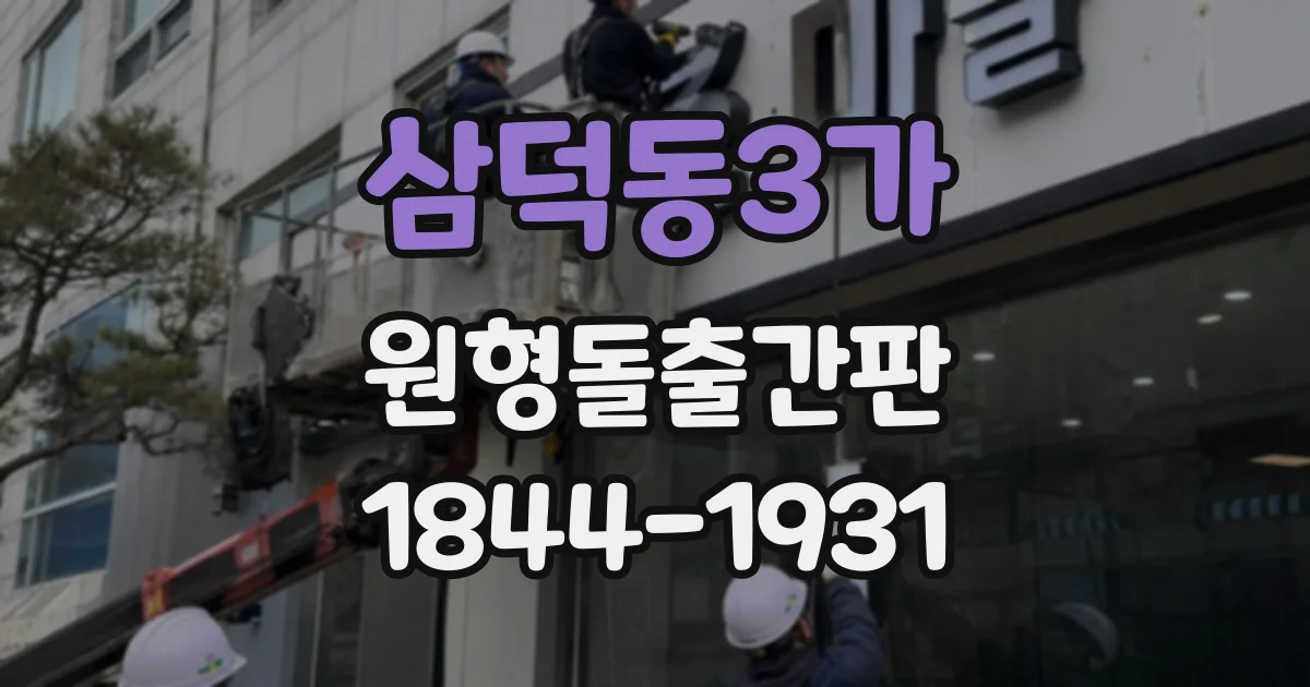 삼덕동3가 원형돌출간판
