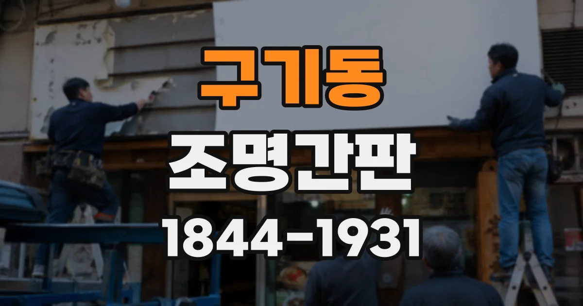 구기동 조명간판