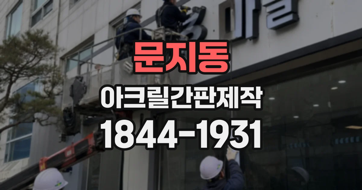 문지동 아크릴간판제작