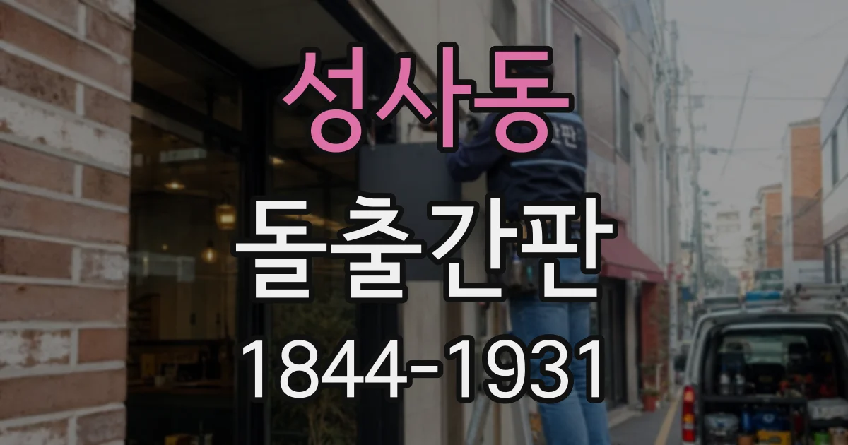 성사동 돌출간판