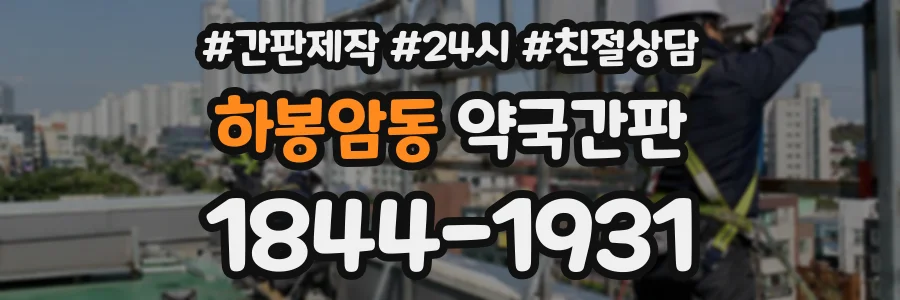 하봉암동 약국간판 상담 전화 1844-1931