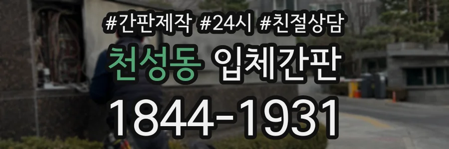 천성동 입체간판 상담 전화 1844-1931