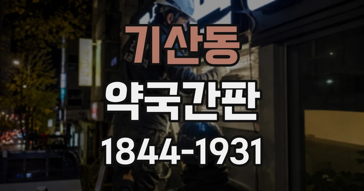 기산동 약국간판