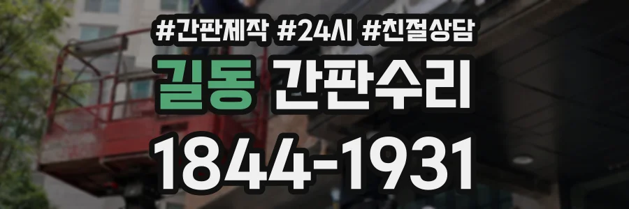 길동 간판수리 상담 전화 1844-1931