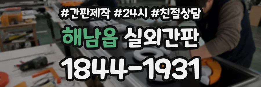 해남읍 실외간판 상담 전화 1844-1931