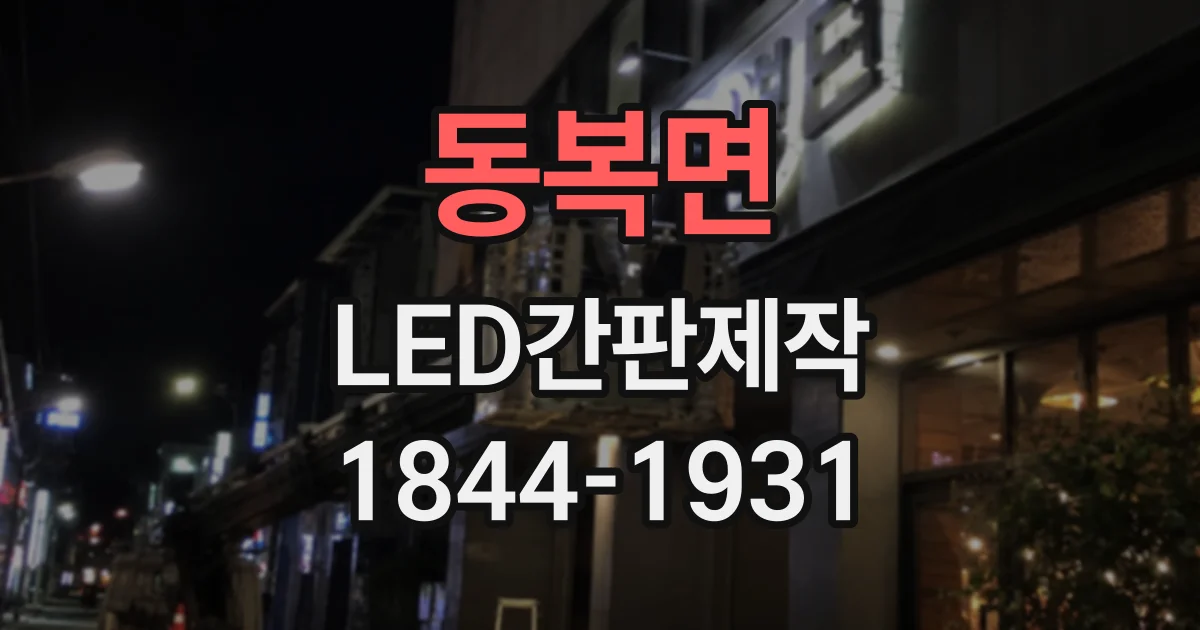 동복면 LED간판제작