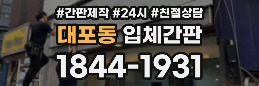 대포동 입체간판 상담 전화 1844-1931