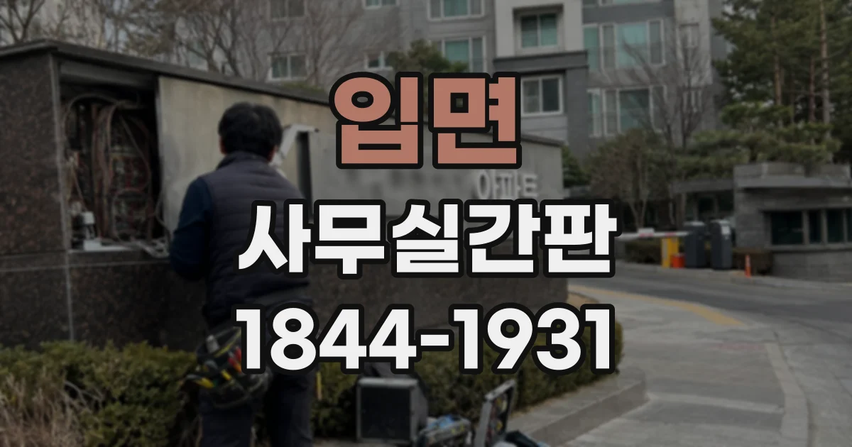 입면 사무실간판