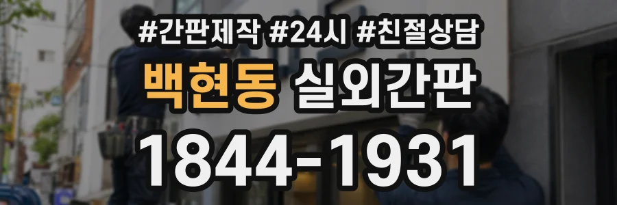 백현동 실외간판 상담 전화 1844-1931