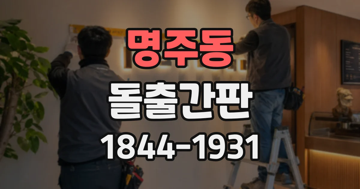 명주동 돌출간판