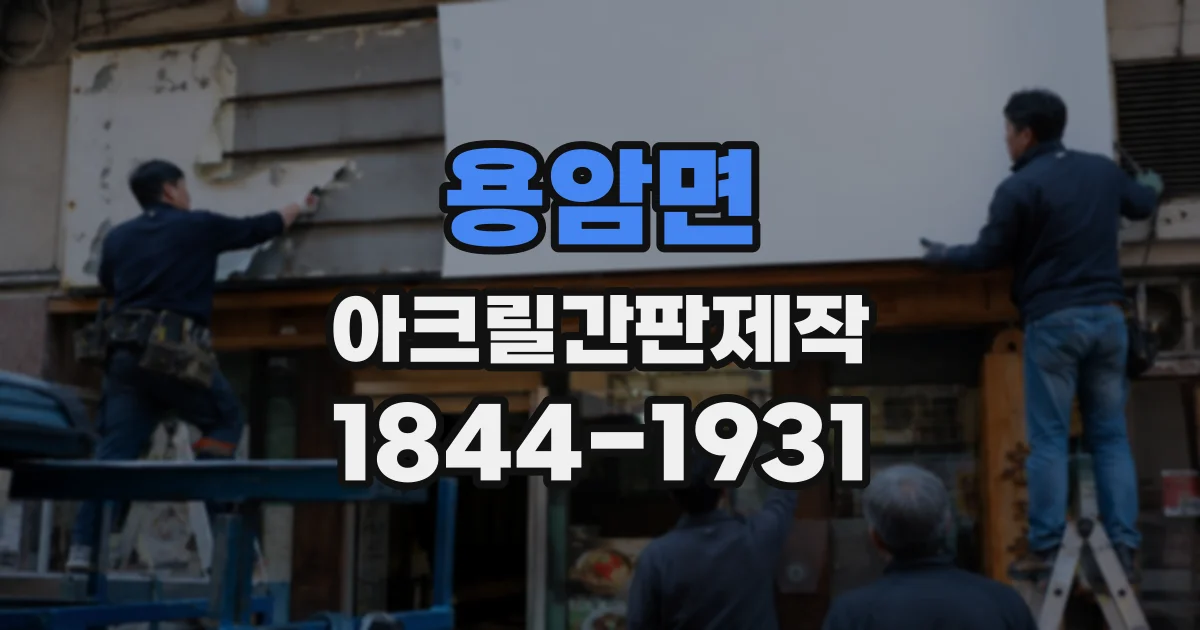 용암면 아크릴간판제작