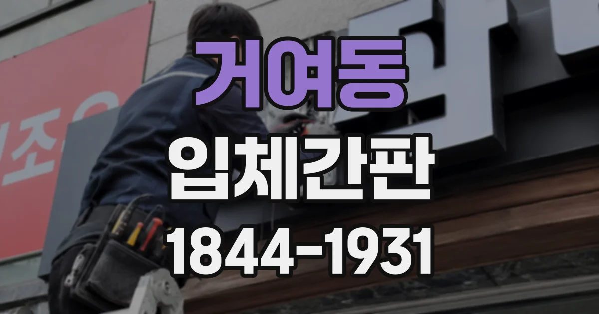 거여동 입체간판