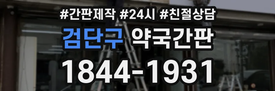 검단구 약국간판 상담 전화 1844-1931