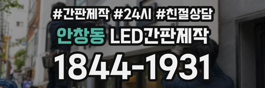 안창동 LED간판제작 상담 전화 1844-1931