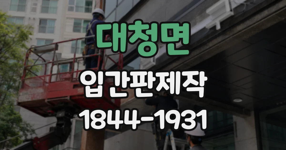 대청면 입간판제작