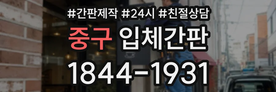중구 입체간판 상담 전화 1844-1931