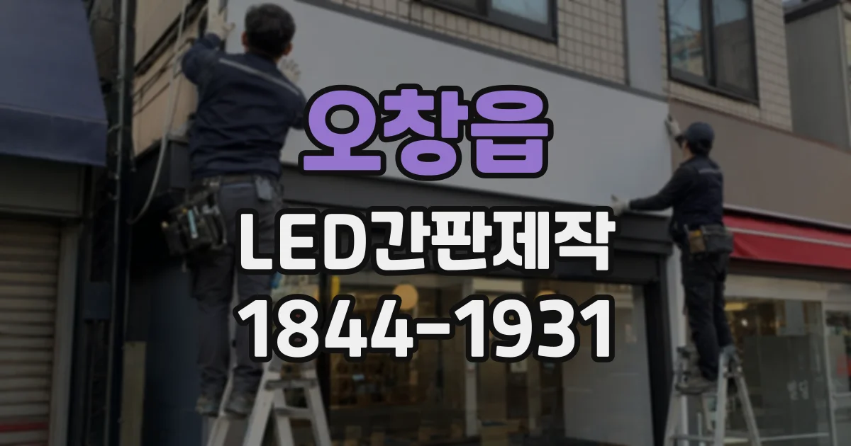 오창읍 LED간판제작
