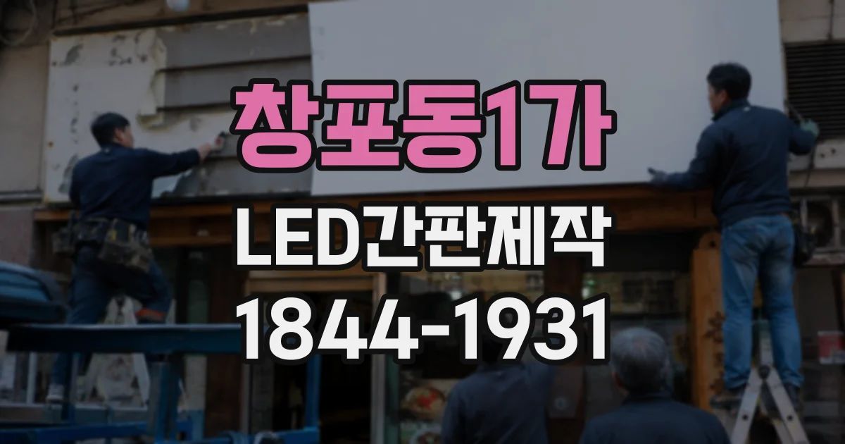 창포동1가 LED간판제작