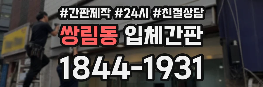 쌍림동 입체간판 상담 전화 1844-1931