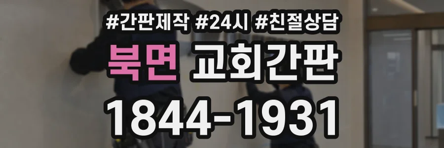 북면 교회간판 상담 전화 1844-1931