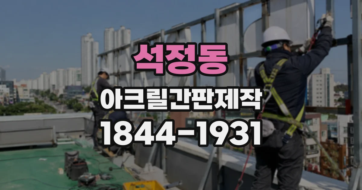 석정동 아크릴간판제작