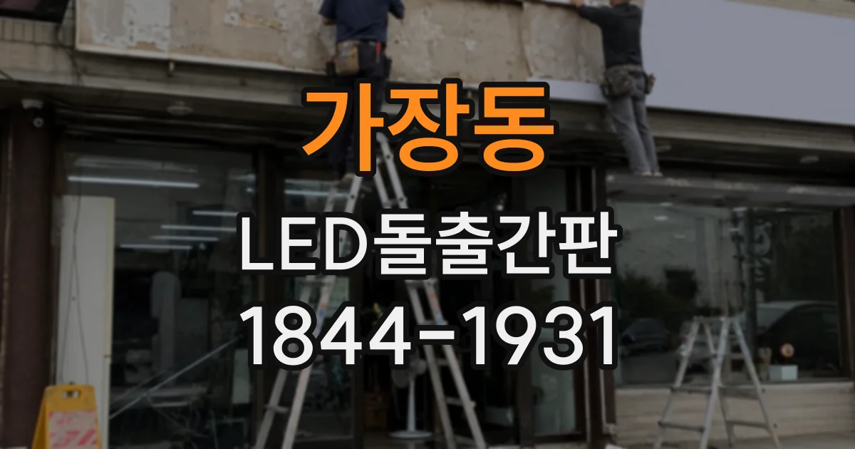 가장동 LED돌출간판