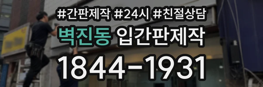 벽진동 입간판제작 상담 전화 1844-1931