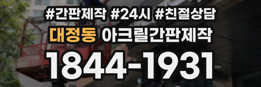 대정동 아크릴간판제작 상담 전화 1844-1931
