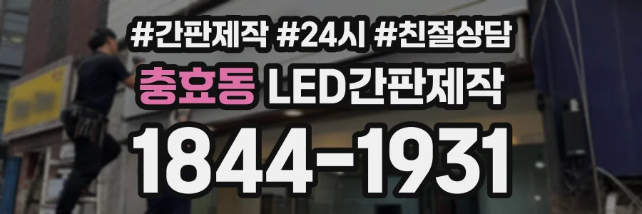 충효동 LED간판제작 상담 전화 1844-1931