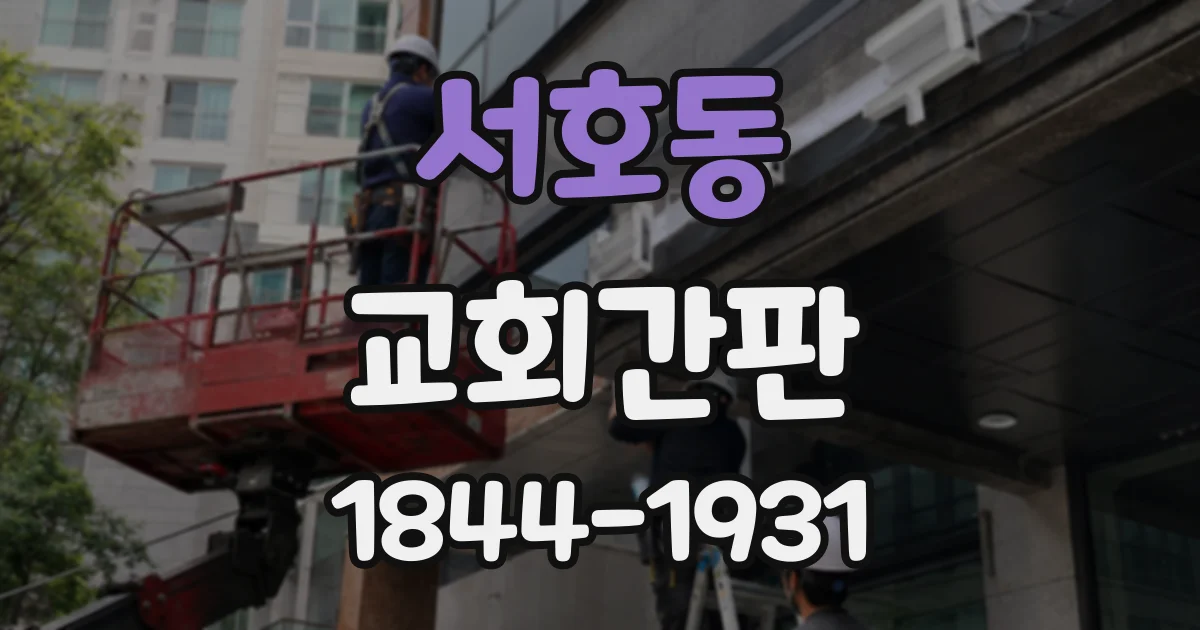 서호동 교회간판