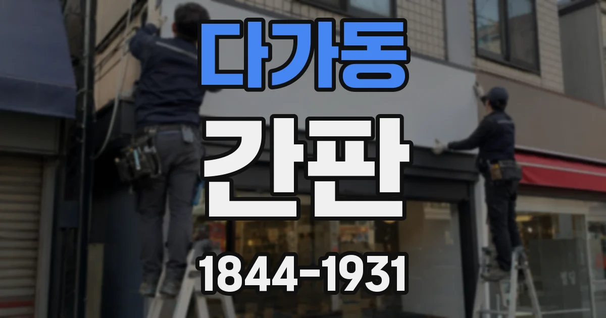다가동 간판