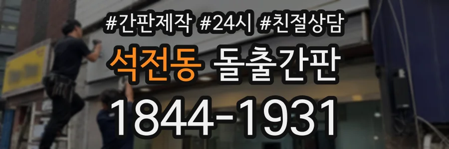 석전동 돌출간판 상담 전화 1844-1931