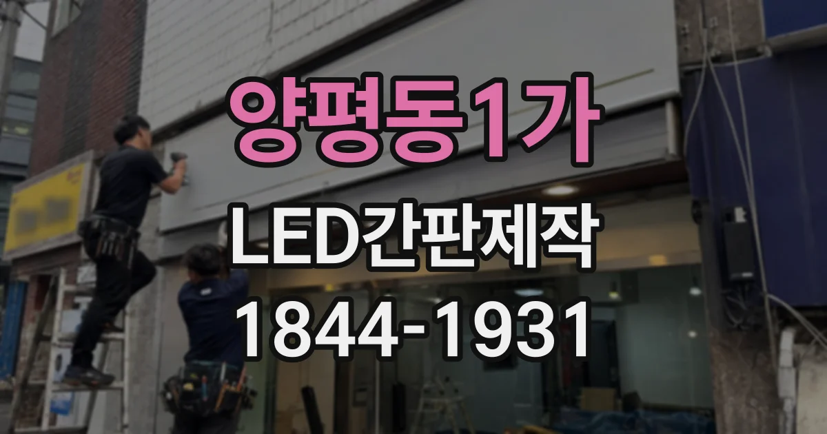 양평동1가 LED간판제작