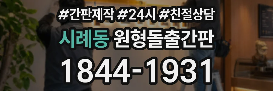 시례동 원형돌출간판 상담 전화 1844-1931