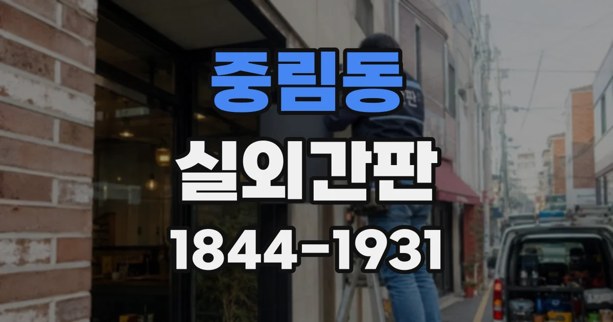 중림동 실외간판
