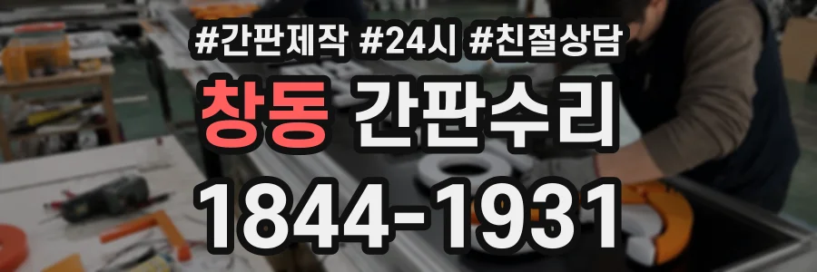 창동 간판수리 상담 전화 1844-1931