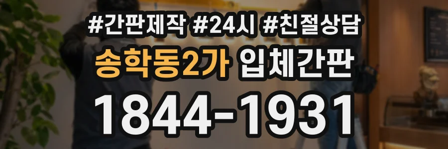 송학동2가 입체간판 상담 전화 1844-1931