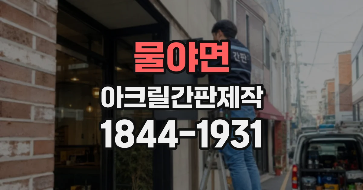 물야면 아크릴간판제작
