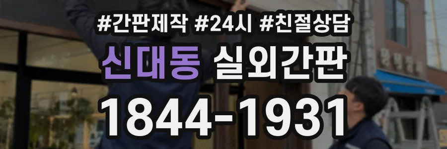 신대동 실외간판 상담 전화 1844-1931