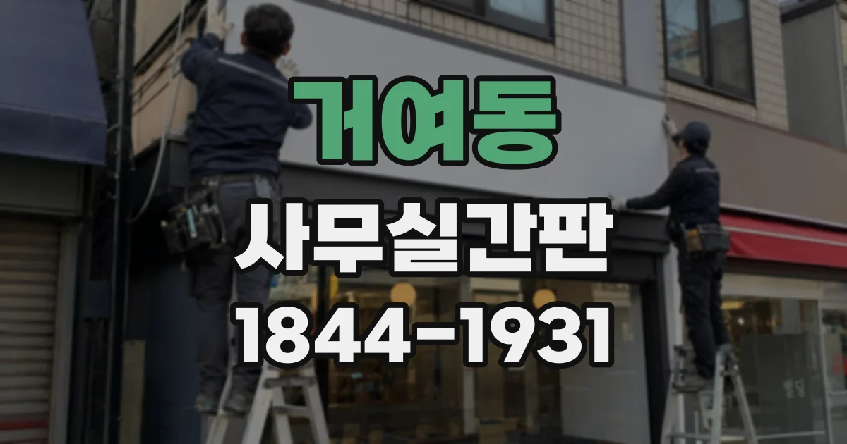거여동 사무실간판