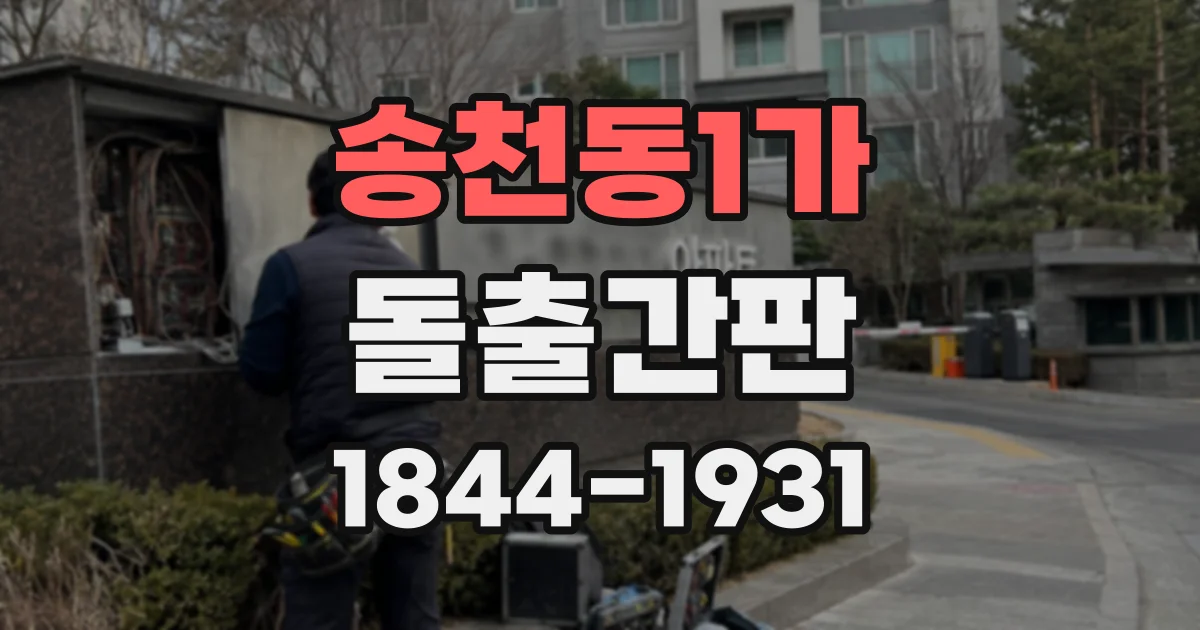 송천동1가 돌출간판