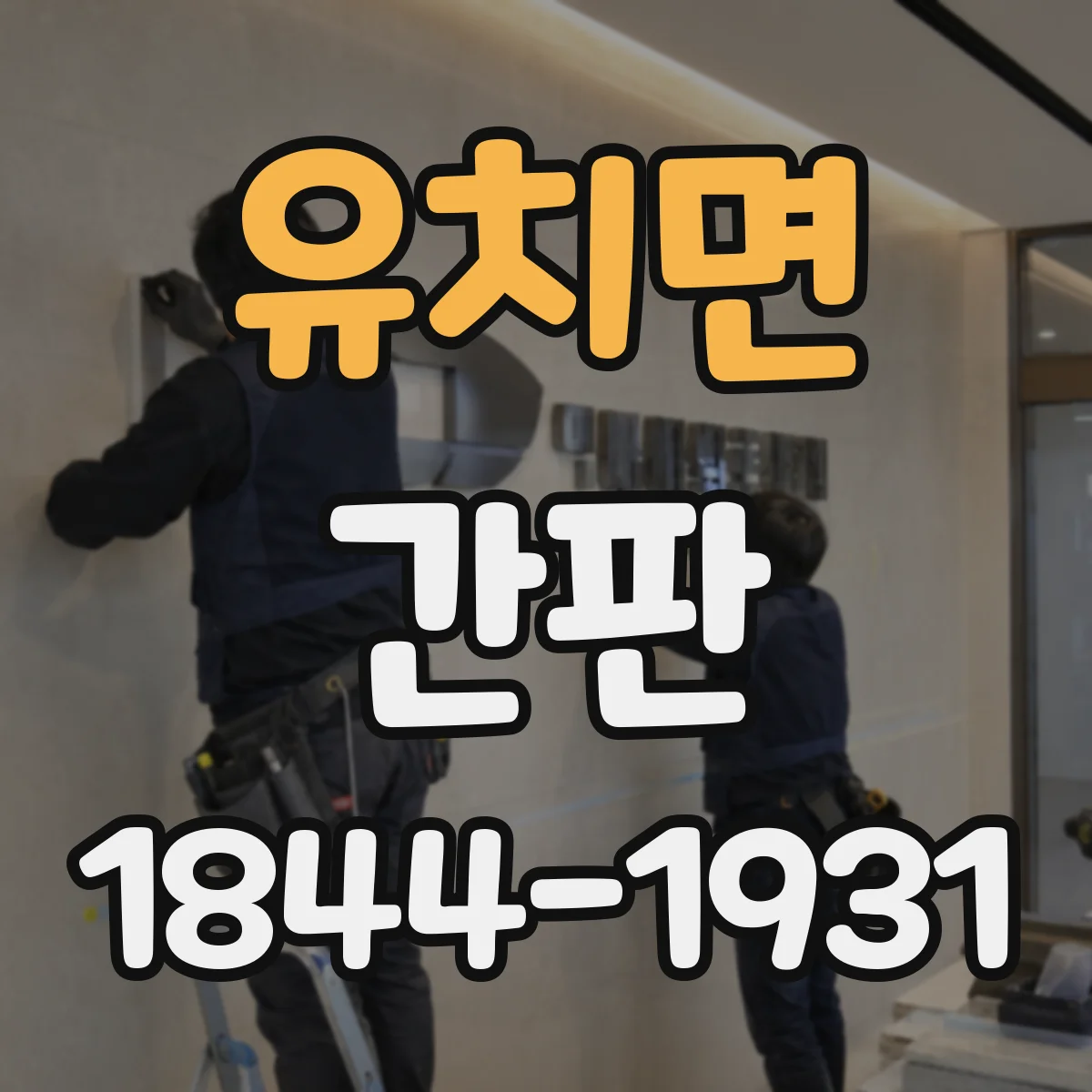 유치면 간판