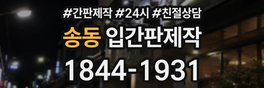 송동 입간판제작 상담 전화 1844-1931