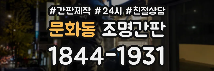 문화동 조명간판 상담 전화 1844-1931