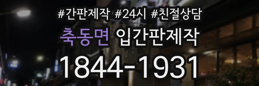 축동면 입간판제작 상담 전화 1844-1931