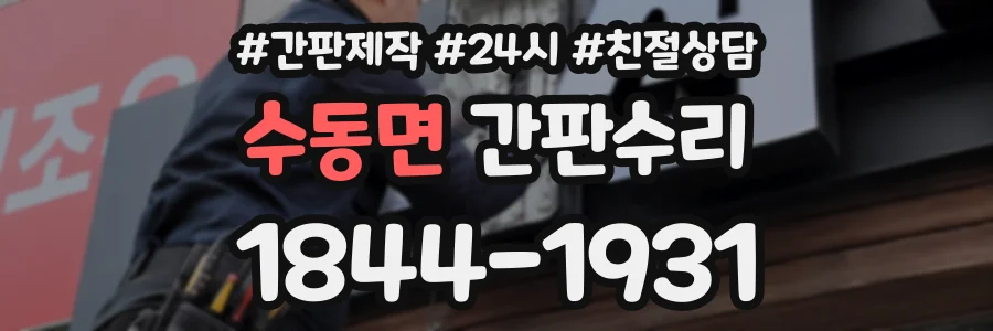 수동면 간판수리 상담 전화 1844-1931