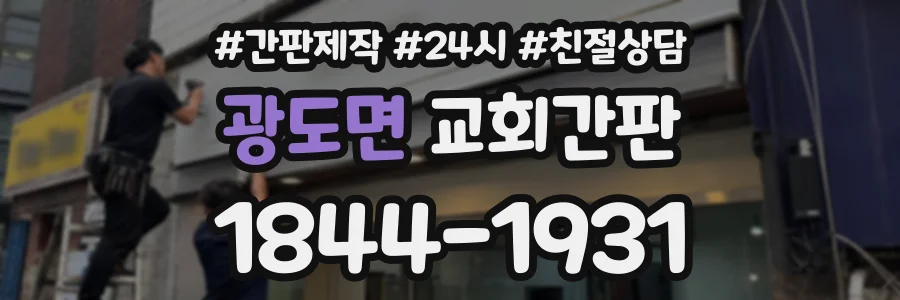 광도면 교회간판 상담 전화 1844-1931