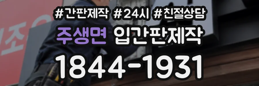주생면 입간판제작 상담 전화 1844-1931