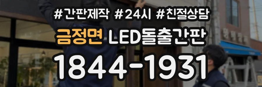 금정면 LED돌출간판 상담 전화 1844-1931